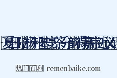 夏日陪杨邦基烹茶分韵得嘉字近义词是什么意思的图片
